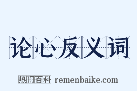 论心反义词是什么意思的图片